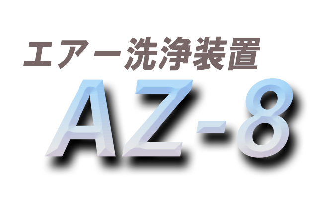 高圧エアー洗浄装置：AZ-8