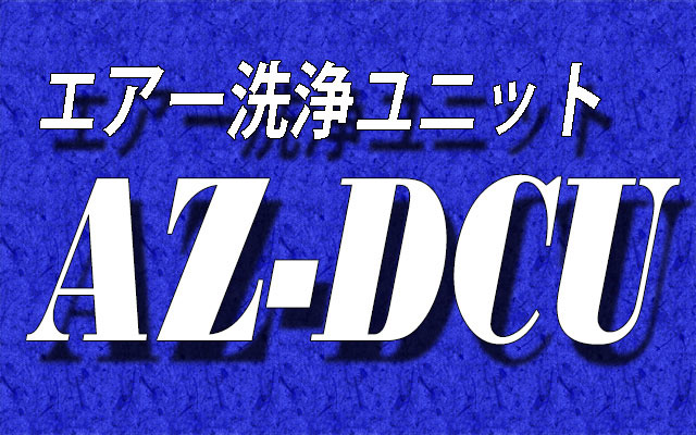 エアー洗浄ユニット:AZ-DCU