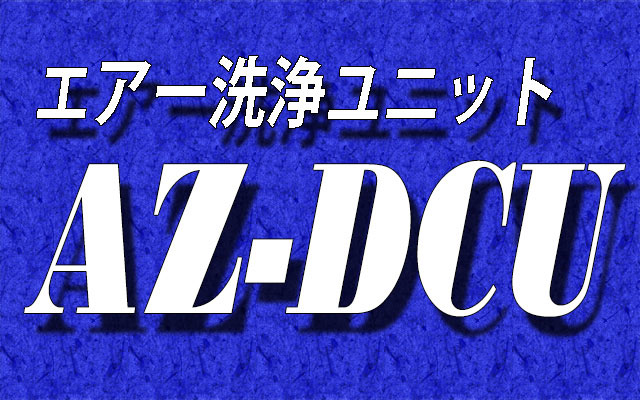 エアー洗浄ユニット：AZ-DCU