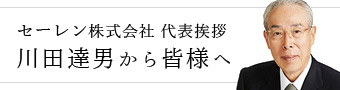 川田達男から皆様へ