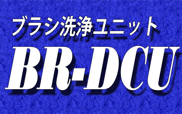 ブラシ洗浄ユニット：BR-DCU