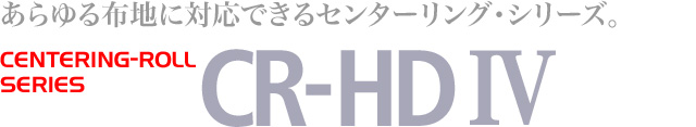 布蛇行矯正装置 CENTERING-ROLL：CR-HD IV