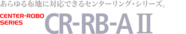  布蛇行矯正装置 CENTER-ROBO：CR-RB-A II