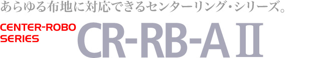 布蛇行矯正装置 CENTER-ROBO:CR-RB-A II