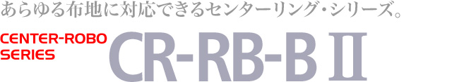 布蛇行矯正装置 CENTER-ROBO：CR-RB-B II