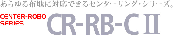 布蛇行矯正装置 CENTER-ROBO：CR-RB-C II