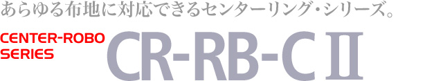 布蛇行矯正装置 CENTER-ROBO:CR-RB-C II