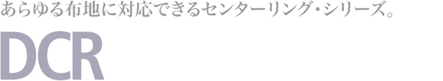 布蛇行矯正装置:DCR