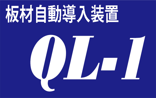 板材自動投入装置：QL-1