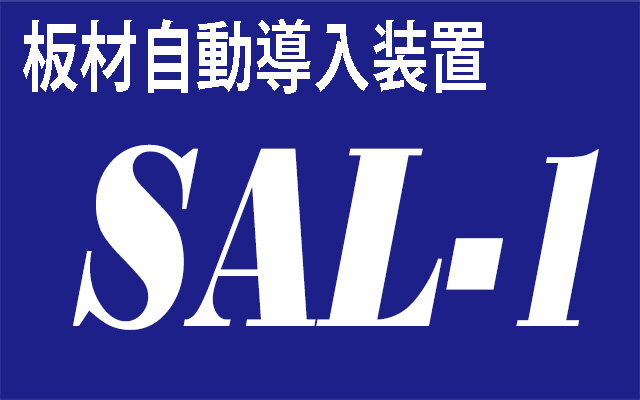 板材自動投入装置：SAL-1