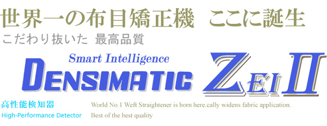 布目曲り自動矯正装置 DENSIMATIC ZEIⅡ:DM-ZEIⅡ