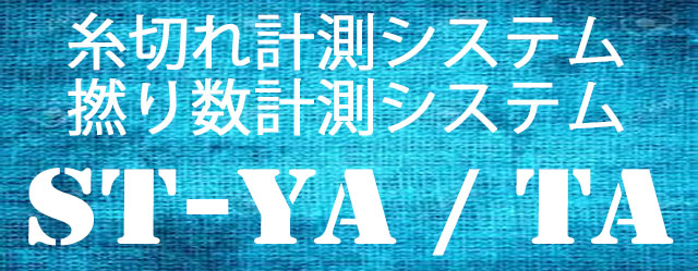 糸切計測装置,糸撚数計測装置：ST-YA,ST-TA