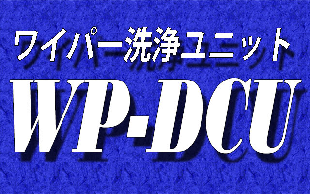 ワイパー洗浄ユニット：WP-DCU